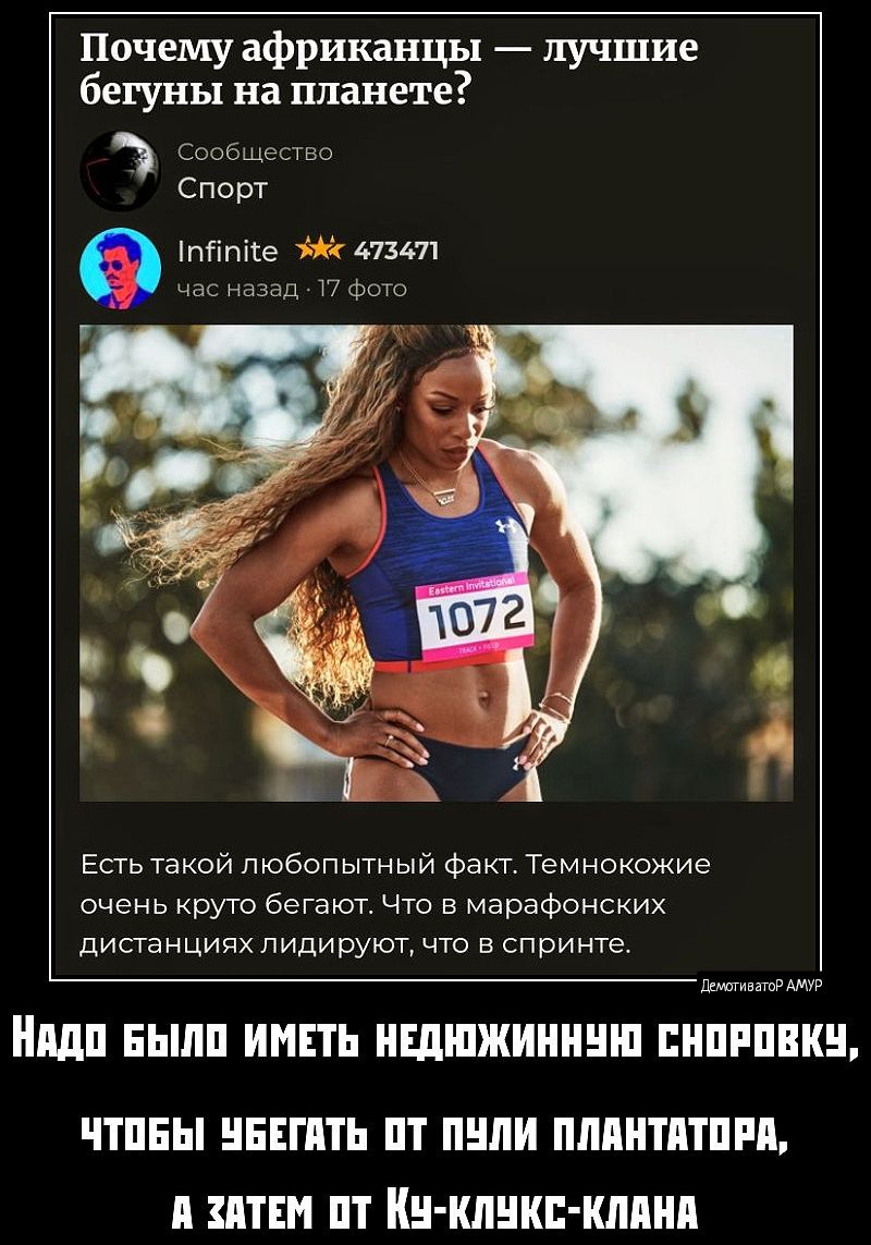 Почему африкаицы лучшие бегуны на планете Сообществс Спорт 9 пбглйе э8 4734т Есть такой любопытный факт Темнокожие очень круто бегают Что в марафонских дистанциях лидируют что в спринте еар НАДО БЫЛО ИМЕТЬ НЕДЮЖИННУЮ СНОРОВКУ ЧТОБЫ УБЕГАТЬ ОТ ПУЛИ ПЛАНТАТОРА А ЗАТЕМ ОТ КУ КЛУКС КЛАНА