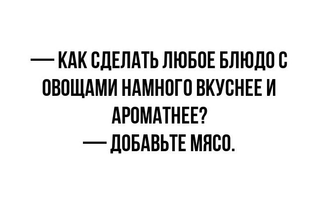 КАК СДЕЛАТЬ ЛЮБОЕ БЛЮДО С ОВОЩАМИ НАМНОГО ВКУСНЕЕ И АРОМАТНЕЕ ДОБАВЬТЕ МЯСО