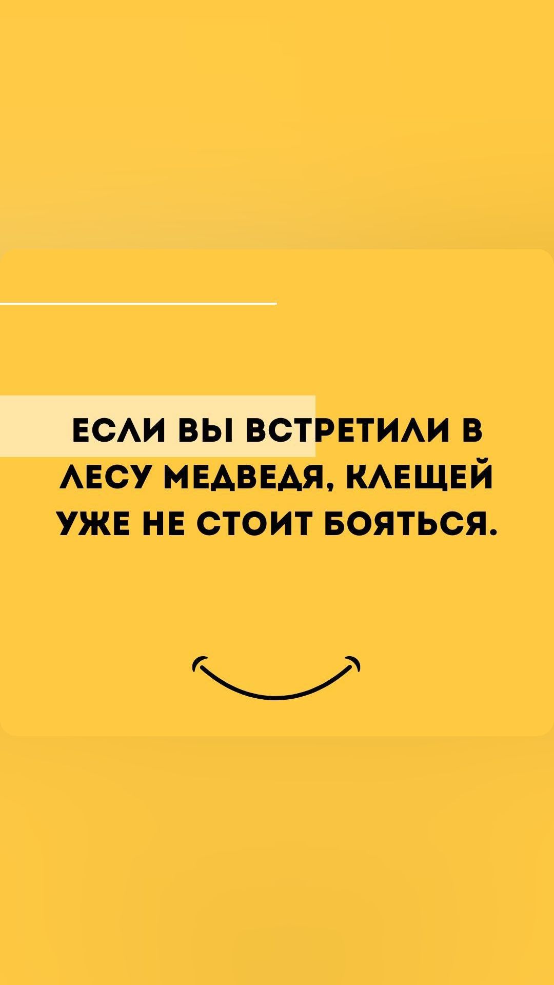 Если ВЫ ВСТРЕТИЛИ В ЛЕСУ МЕАВЕАЯ КЛЕЩЕЙ УЖЕ НЕ СТОИТ БОЯТЬСЯ З