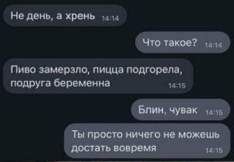 Не день а хрень_ а4 Пиво замерзло пицца подгорела подруга беременна 1415