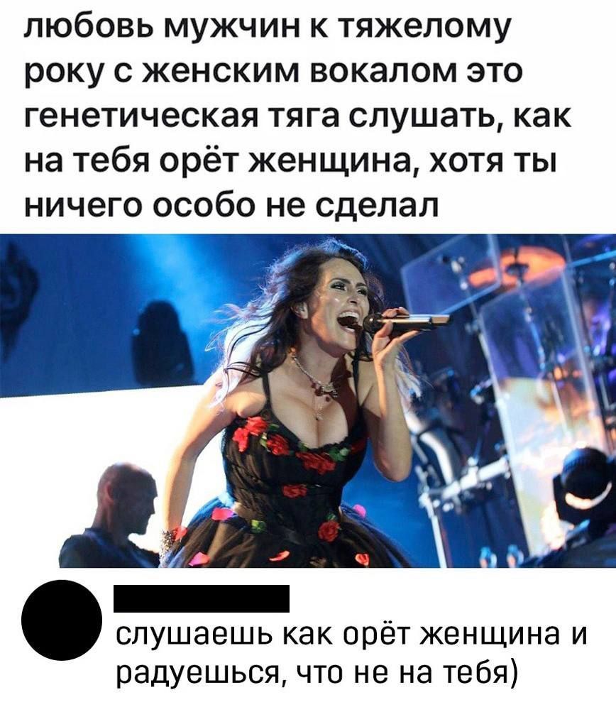 любовь мужчин к тяжелому року с женским вокалом это генетическая тяга слушать как на тебя орёт женщина хотя ты ничего особо не сделал слушаешь как орёт женщина и радуешься что не на тебя