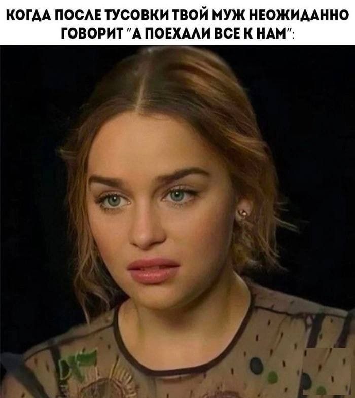 КОГДА ПОСЛЕ ТУСОВКИ ТВОЙ МУЖ НЕОЖИДАН ГОВОРИТ А ПОЕХАЛИ ВСЕ К НАМ
