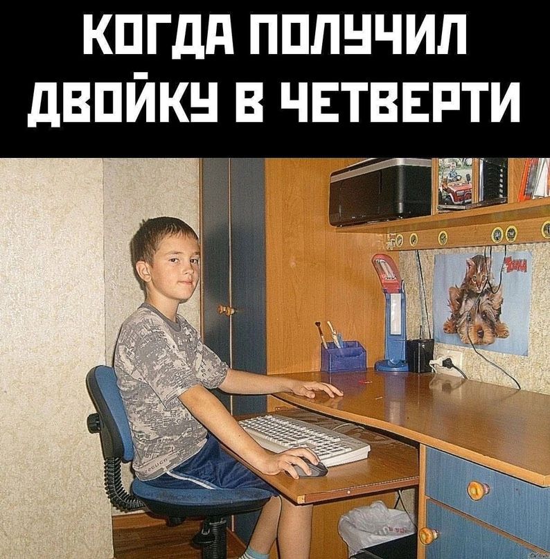 КОГДА ПОЛУЧИЛ ДВОЙКУ В ЧЕТВЕРТИ Й Г 9В У