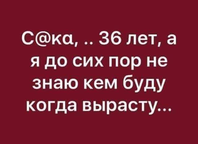 Ска 36 лет а я до сих пор не знаю кем буду когда вырасту