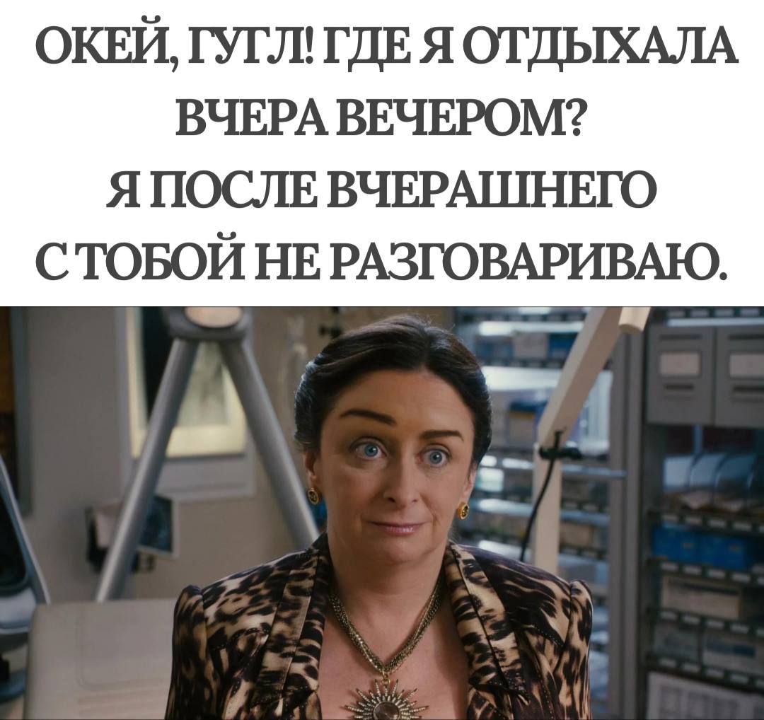 ОКЕЙ ГУГЛ ГДЕ Я ОТДЫХАЛА ВЧЕРА ВЕЧЕРОМ Я ПОСЛЕ ВЧЕРАШНЕГО СТОБОЙ НЕ РАЗГОВАРИВАЮ