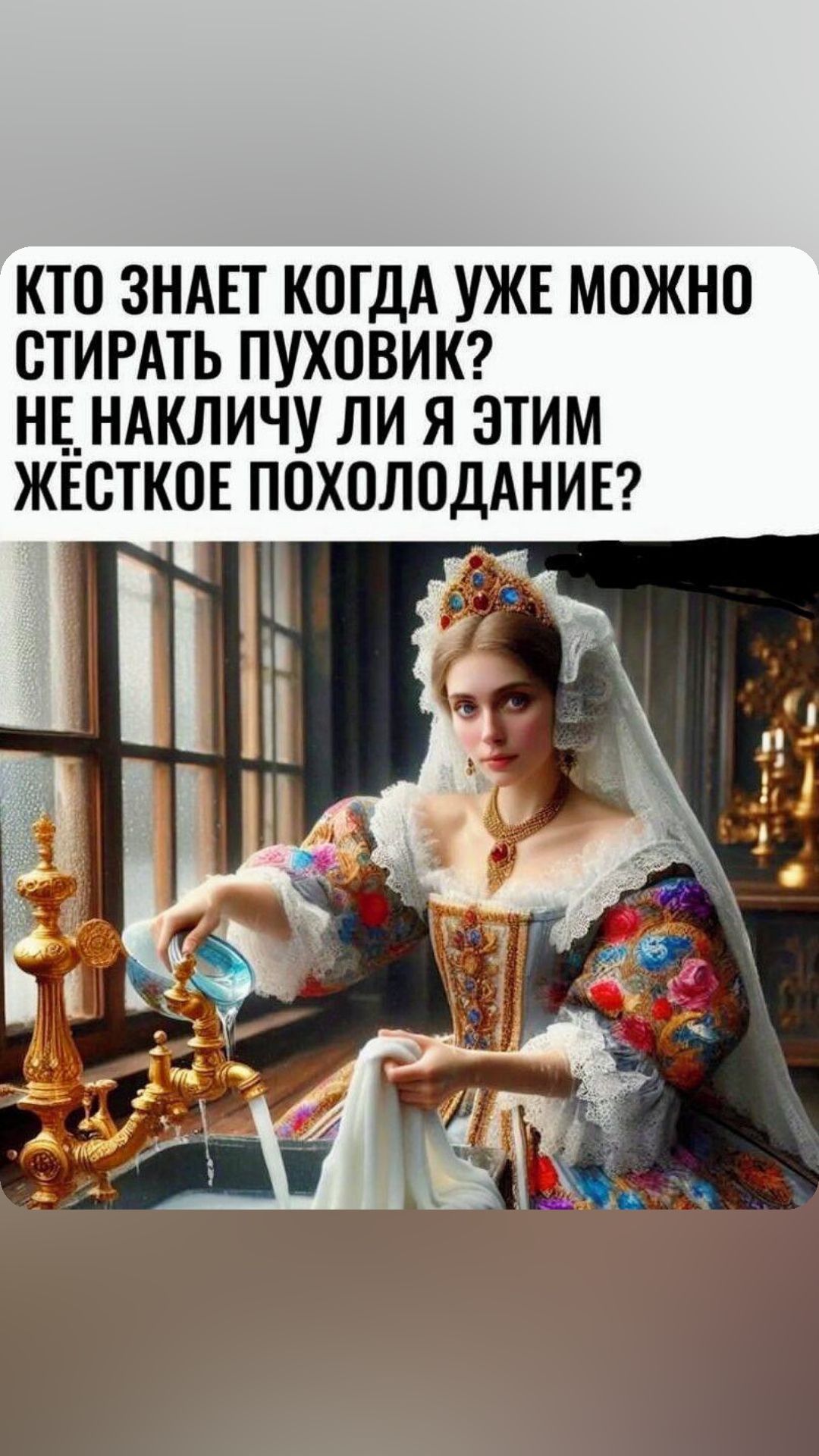 КТО ЗНАЕТ КОГДА УЖЕ МОЖНО СТИРАТЬ ПУХОВИК НЕ НАКЛИЧУ ЛИ Я ЭТИМ ЖЕСТКОЕ ПОХОЛОДАНИЕ 8