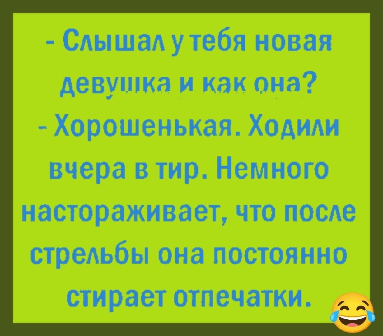 Слышал у тебя новая девушка и как она Хорошенькая Ходили вчера в тир Немного настораживает что после стрельбы она постоянно стирает отпечатки