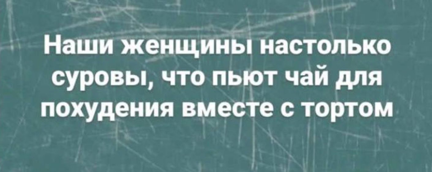 Наши женщины настолько суровы что пьют чай для похудения вместе с тортом