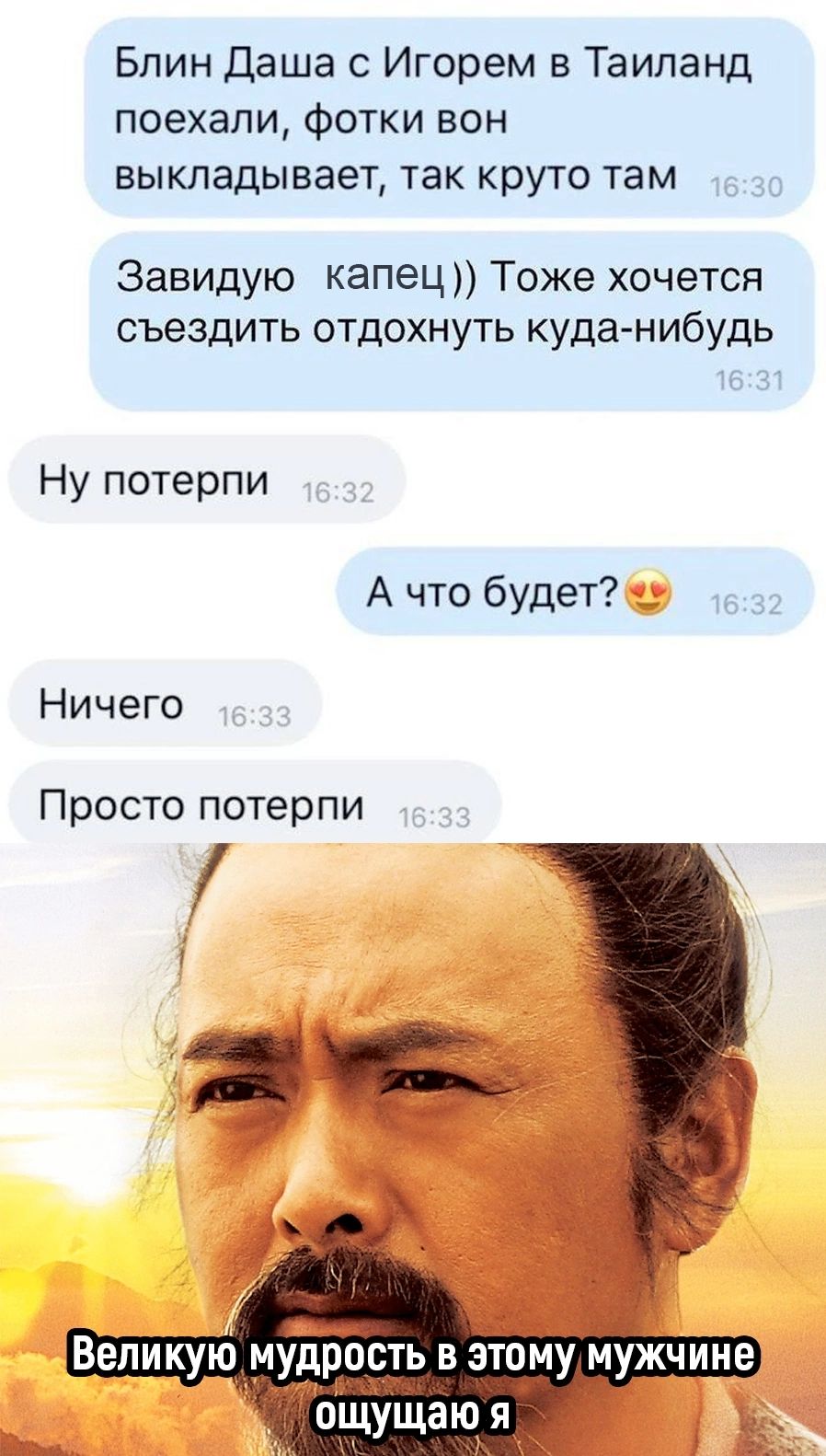 Блин Даша с Игорем в Таиланд поехали фотки вон выкладывает так круто там Завидую капец Тоже хочется съездить отдохнуть куда нибудь Ну потерпи А что будет Ничего Просто потерпи Ч ощущаю я