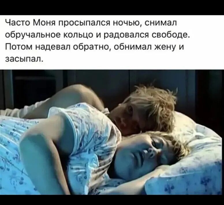 Часто Моня просыпался ночью снимал обручальное кольцо и радовался свободе Потом надевал обратно обнимал жену и засыпал