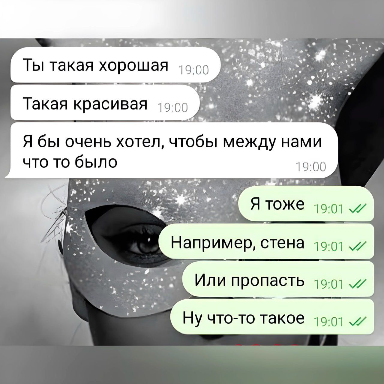 Ты такая хорошая 1500 Такая красивая 1900 Д Я бы очень хотел чтобы между нами что то было Например стена 1901 Или пропасть 1901
