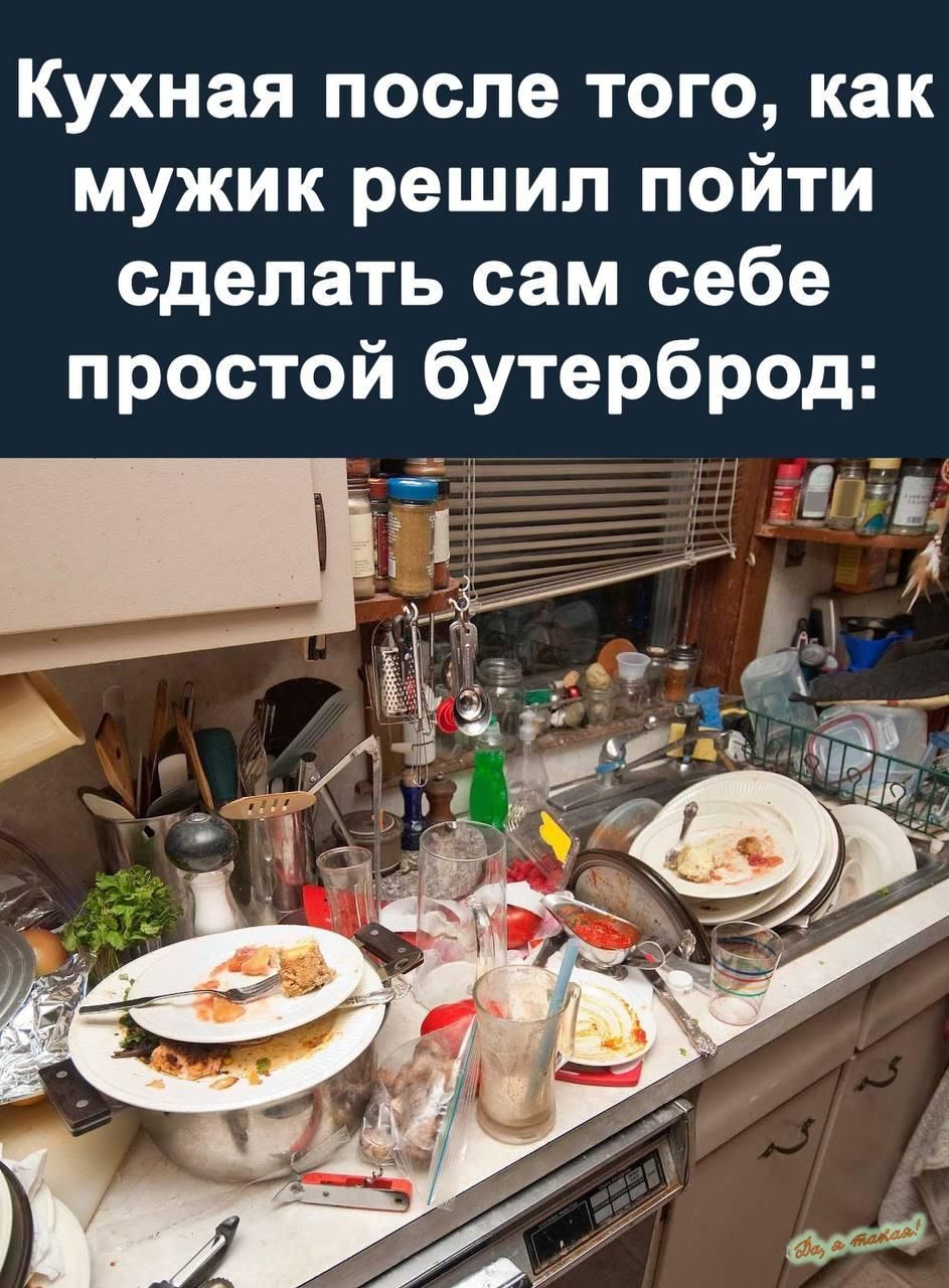 Кухная после того как мужик решил пойти сделать сам себе простой бутерброд ж о7в