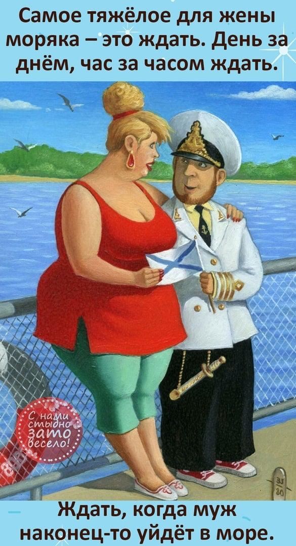 Самое тяжёлое для жены моряка это ждать День за днём час за часом ждать 77 Ждать когда муж наконец то уйдёт в море