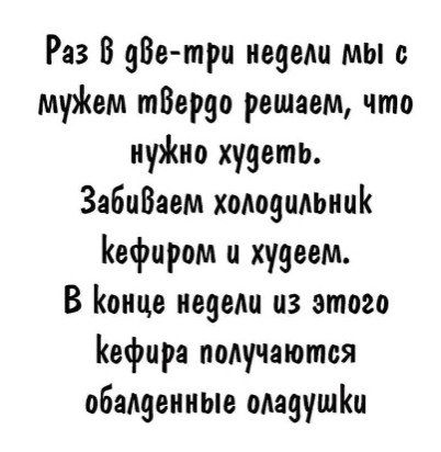 Раз В двВе три недели мы с мужем твердо решаем что нужно худеть Забиваем холодильниК Кефиром и худеем В Конце недели из это2о Кефира получаются обалденные оладушКи