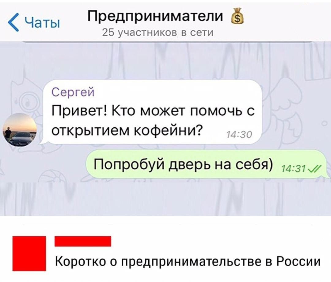 Чаты Предприниматели ё 25 участников в сети Сергей Привет Кто может помочь с _у открытием кофейни Попробуй дверь на себя 431 ГО Коротко о предпринимательстве в России