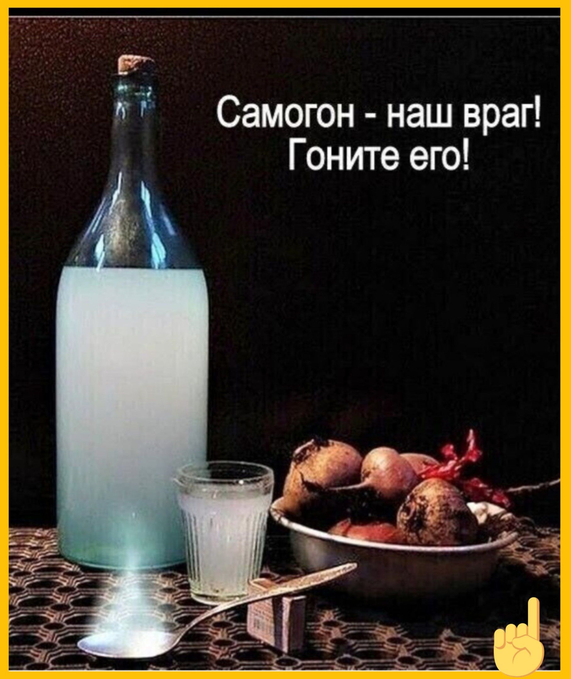 Самогон наш враг Гоните его