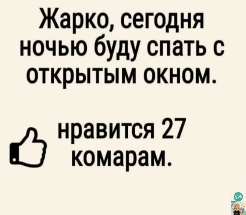 Жарко сегодня ночью буду спать с отКрытым окном нравится 27 комарам 235