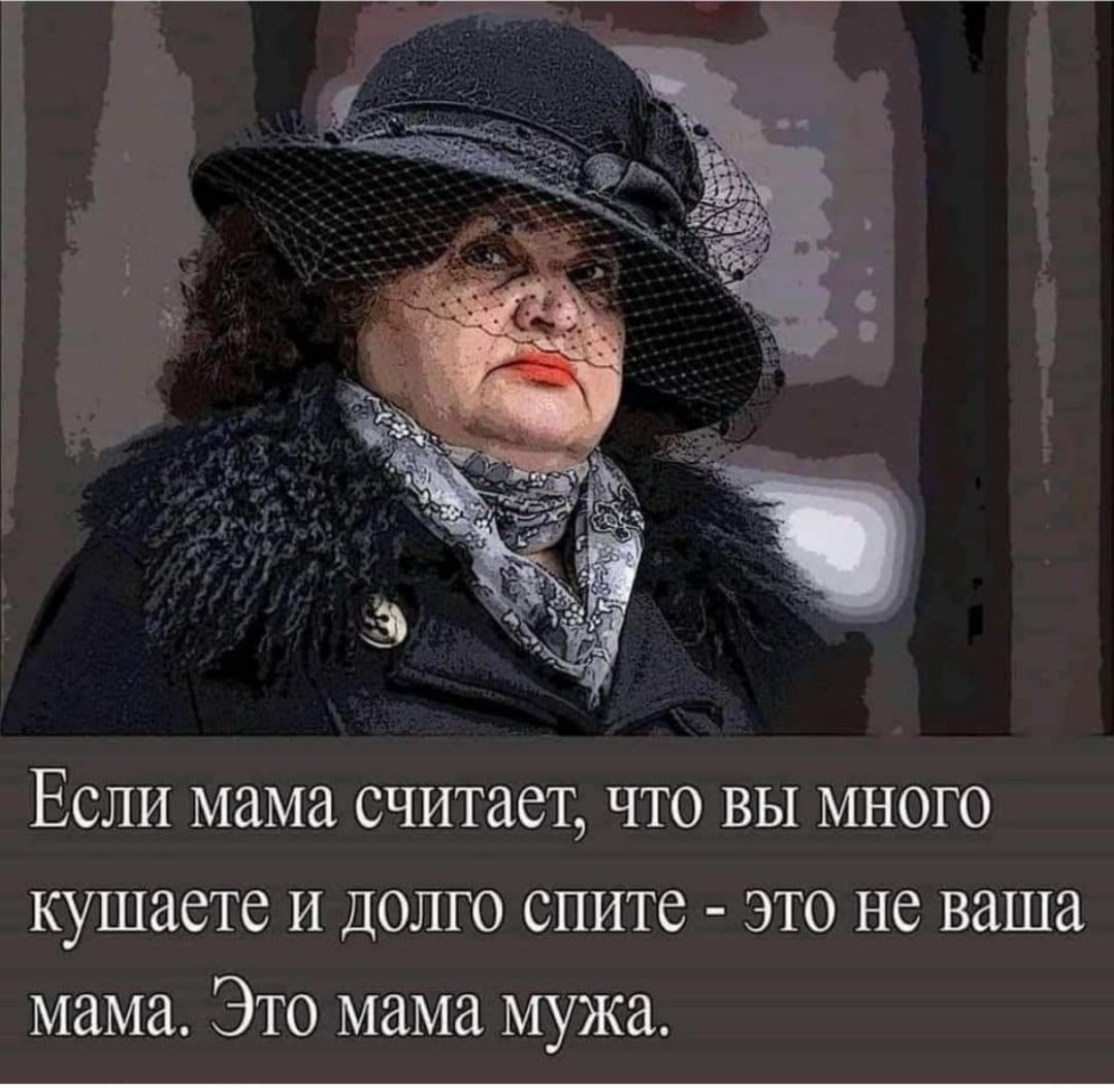 Если мама считает что вы много кушаете и долго спите это не ваша мама Это мама мужа