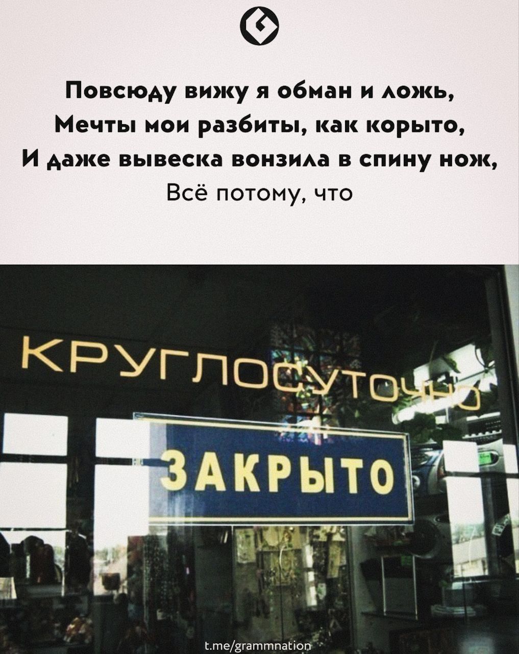 Повсюду вижу я обман и ложь Мечты мои разбиты как корыто И даже вывеска вонзила в спину нож Всё потому что Т