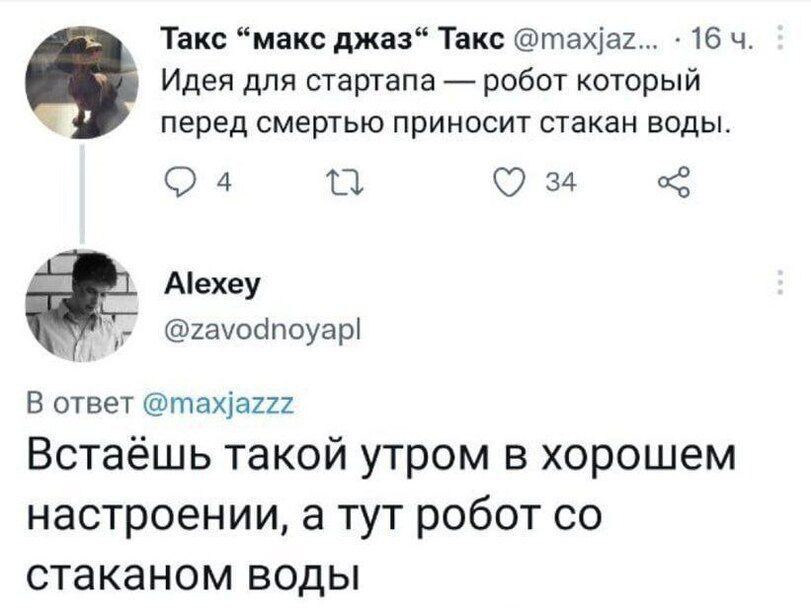 Такс макс джаз Такс тахаг 16 ч Идея для стартапа робот который перед смертью приносит стакан воды 4 дыа з4 А1ехеу гамодпоуар В ответ паха222 Встаёшь такой утром в хорошем настроении а тут робот со стаканом воды