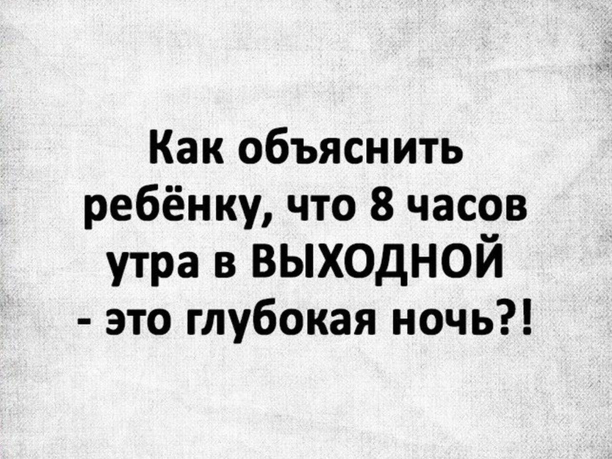 Как объяснить ребёнку что 8 часов утра в ВЫХОДНОЙ это глубокая ночь