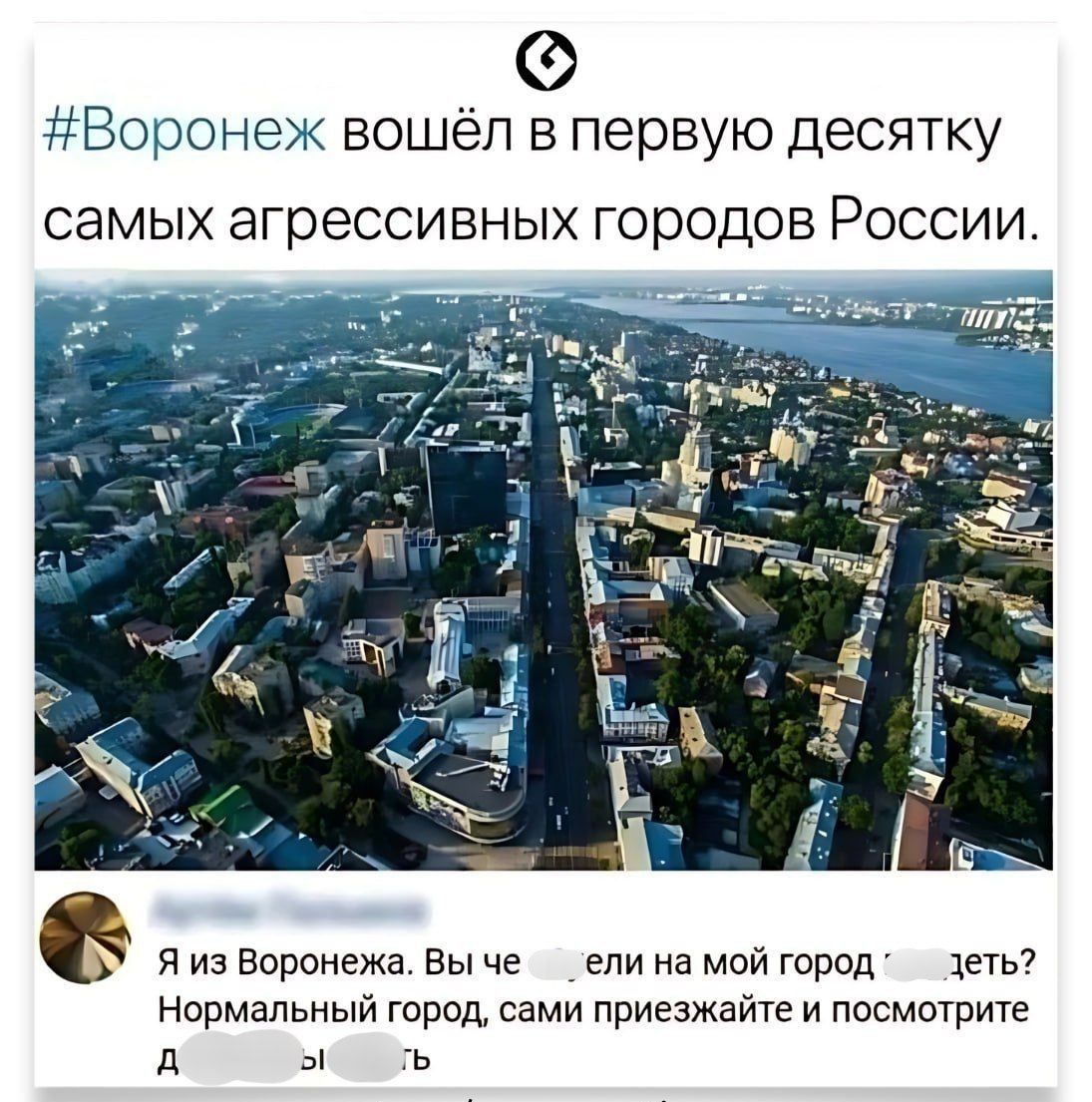 Воронеж вошёл в первую десятку самых агрессивных городов России а Я из Воронежа Вы че _ ели на мой город деть Нормальный город сами приезжайте и посмотрите д ыъ