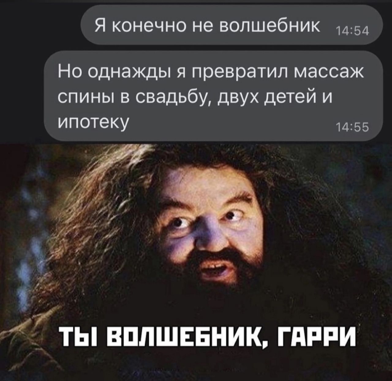 Я конечно не волшебник 1454 Но однажды я превратил массаж спины в свадьбу двух детей и ипотеку 1455 И аИ ы