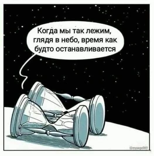 Когда мы так лежим глядя в небо время как будТО останавливается