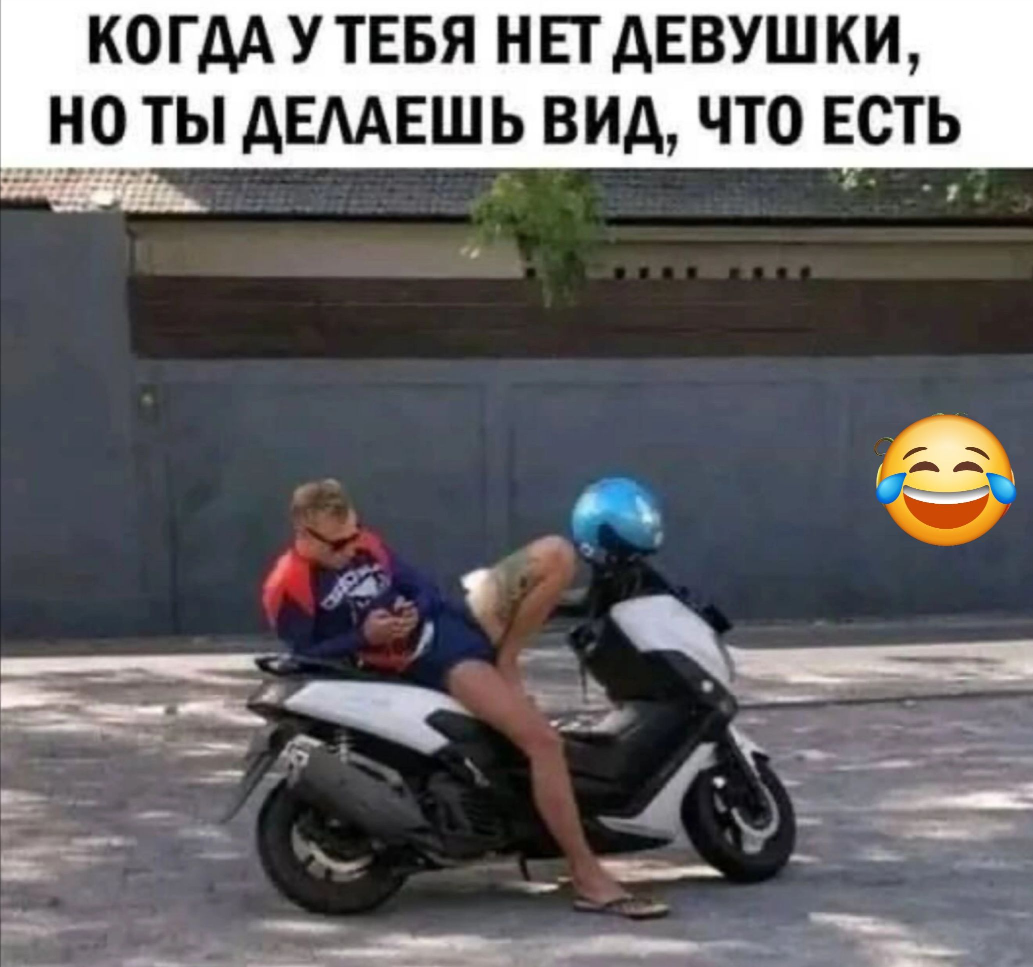 КОГДА У ТЕБЯ НЕТ ДЕВУШКИ _НО ТЫ ДЕЛАЕШЬ ВИД ЧТО ЕСТЬ