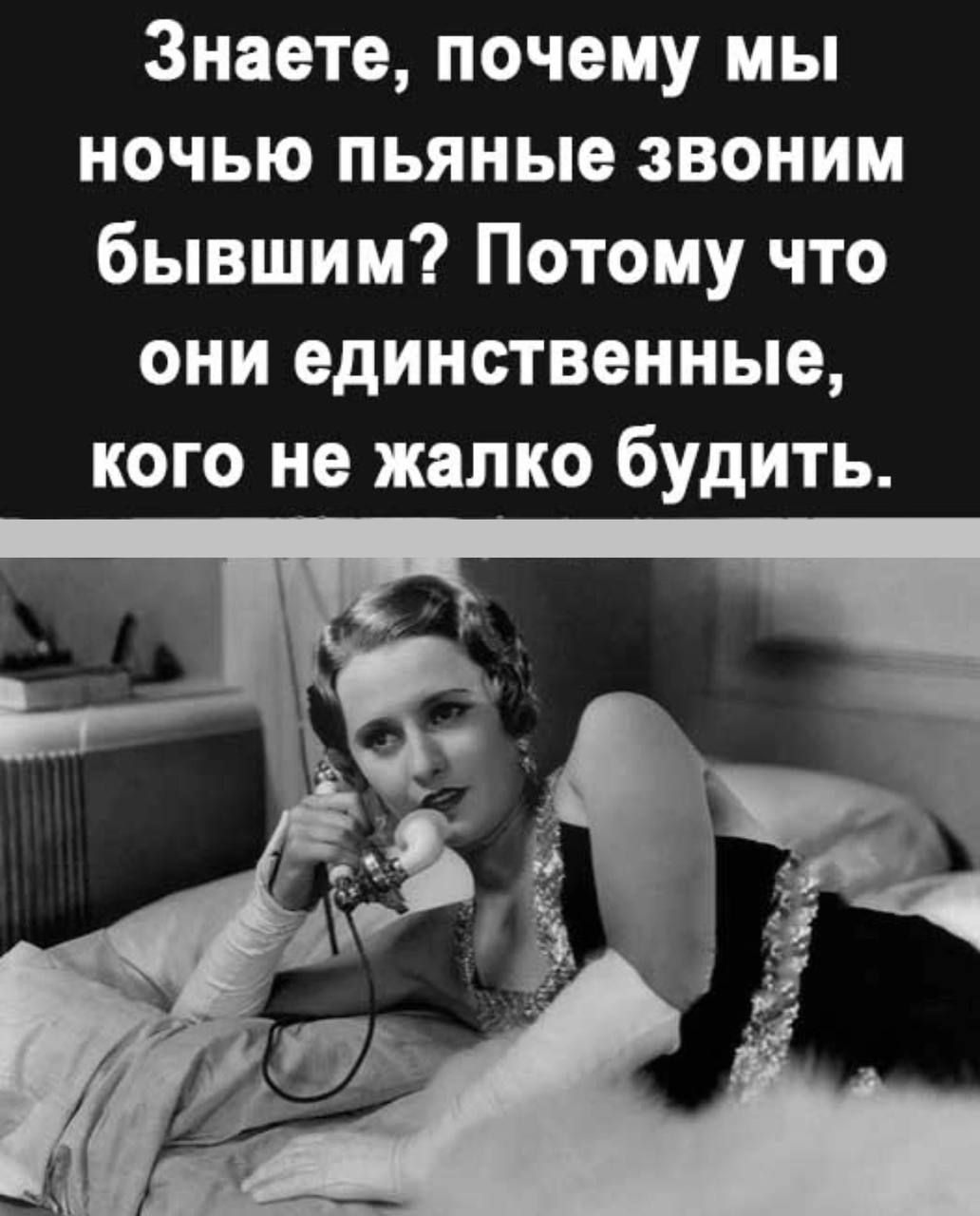 Знаете почему мы ночью пьяные звоним бывшим Потому что они единственные кого не жалко будить