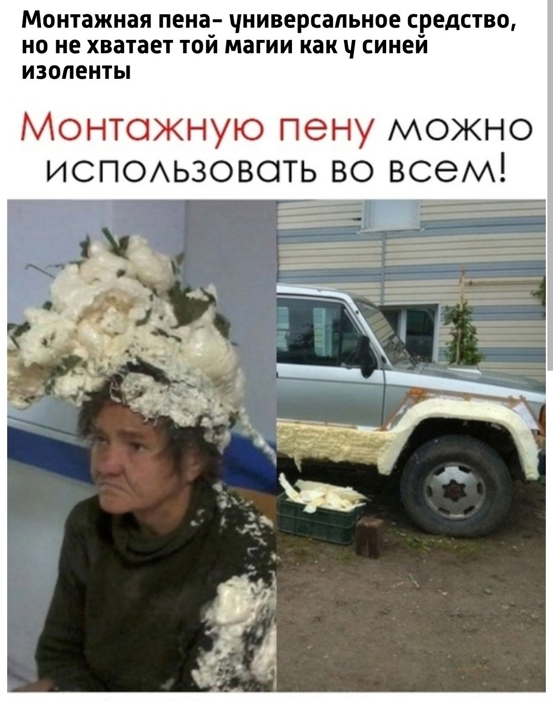 Монтажная пена универсальное средство но не хватает той магии как у синей изоленты Монтажную пену можно ИСПОлЛЬЗОВать вО вем