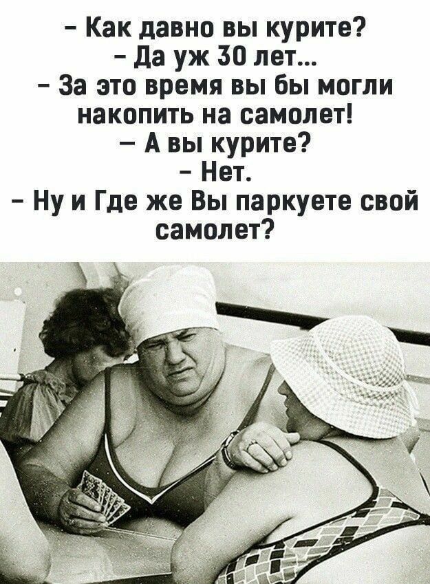 Как давно вы курите Да уж 50 лет За это время вы бы могли накопить на самолет Авы курите Нет Нуи Где же Вы паркуете свой самолет