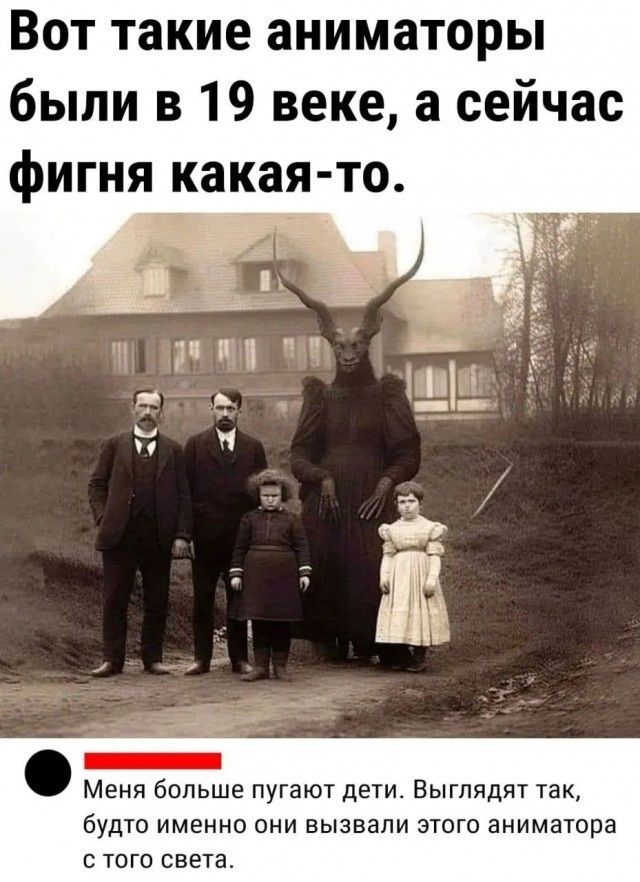 Вот такие аниматоры были в 19 веке а сейчас фигня какая то о Меня больше пугают дети Выглядят так будто именно они вызвали этого аниматора стого света