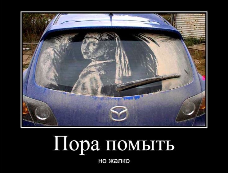 Пора помыть но жалко