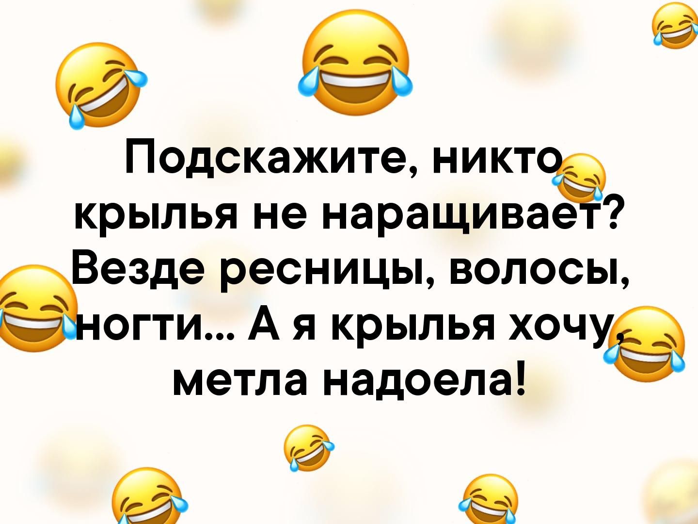 е й Подскажите никт крылья не наращивает Везде ресницы волосы е югти Аякрылья хочу метла надоела ь