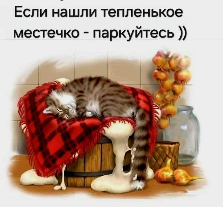 Если нашли тепленькое паркуйтесь местечко