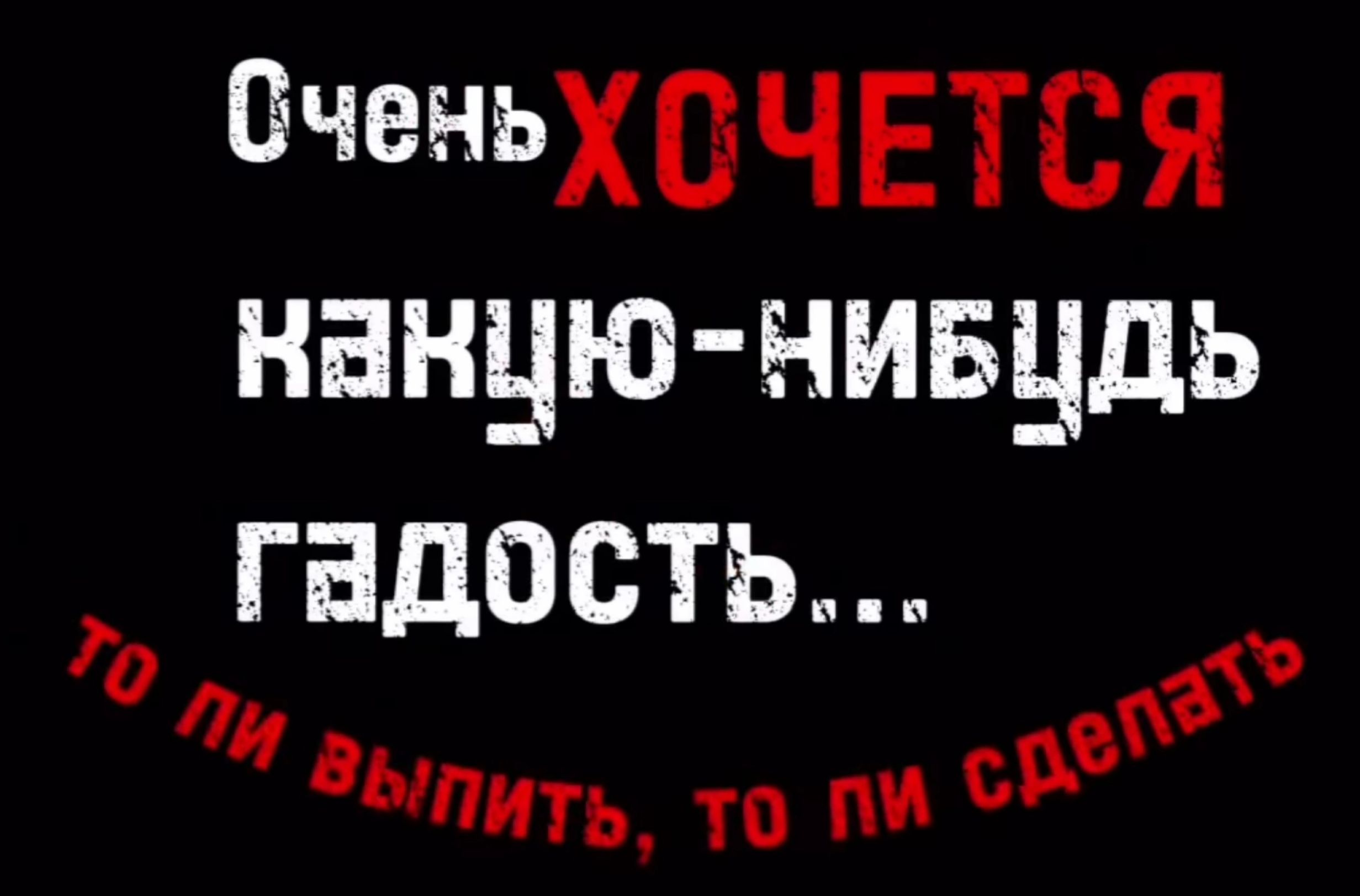 ОченьХ СЧЕТСЯ наную нивудь ГадосТЬ о Эи е Зыпить то пи
