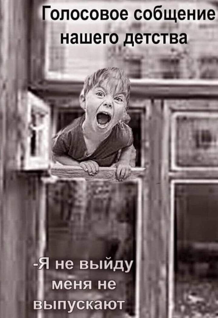 олосовое собщение нашего детства не выйду мёня не выпускают ша