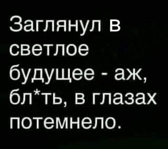 Заглянул в еТе Ид е будущее аж блть в глазах потемнело