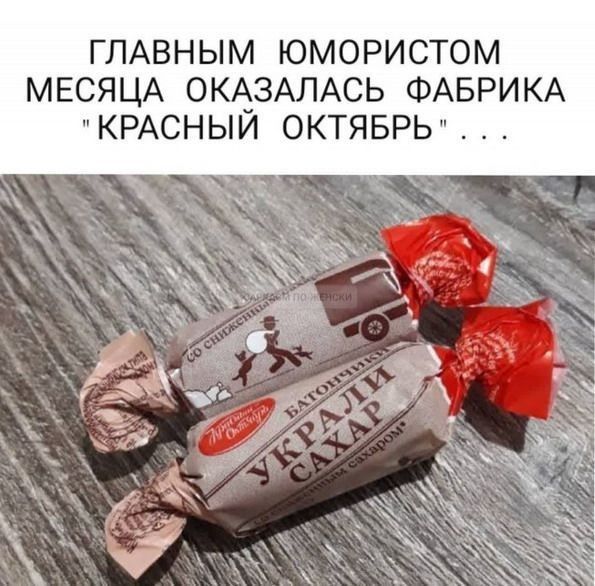 ГЛАВНЫМ ЮМОРИСТОМ МЕСЯЦА ОКАЗАЛАСЬ ФАБРИКА КРАСНЫЙ ОКТЯБРЬ