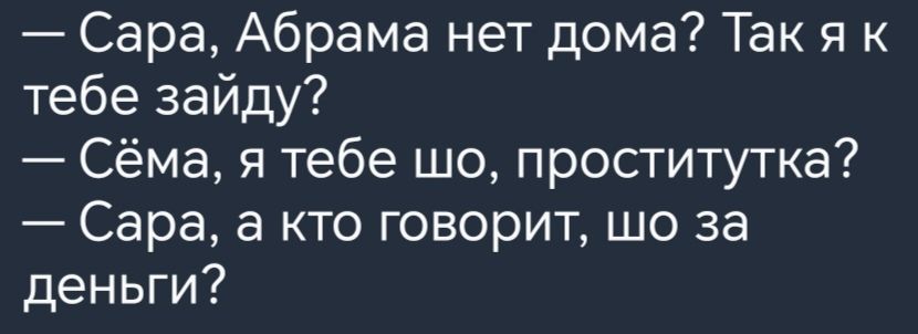 Сара Абрама нет дома Так я к тебе зайду Сёма я тебе шо проститутка Сара а кто говорит шо за деньги