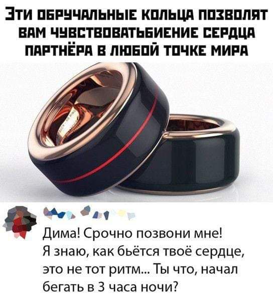 Эти оБРУЧАЛЬНЫЕ КОЛЬЦА ПОЗВОЛЯТ ВАМ ЧУВСТВОВАТЬБИЕНИЕ СЕРДЦА ПАРТНЁРА В ЛЮБОЙ ТОЧКЕ МИРА 640 Фач Ф Дима Срочно позвони мне Я знаю как бьётся твоё сердце это не тот ритм Ты что начал бегать в 3 часа ночи