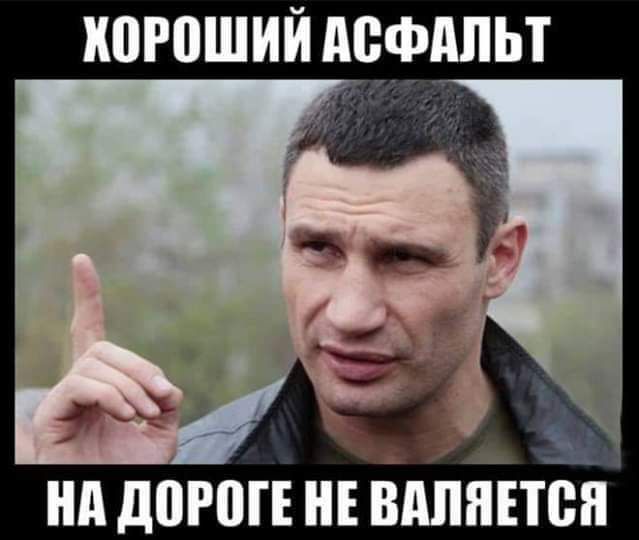 КОРОШИЙ АСФАЛЬТ НА ДОРОГЕ НЕ ВАЛЯЕТСЯ