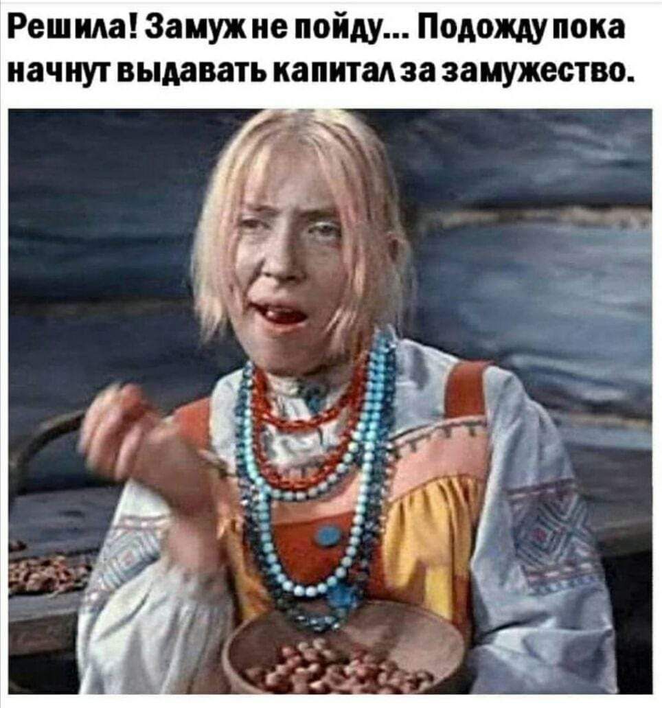 Решила Замуж не пойду Подожду пока начнут выдавать капитал за замужество
