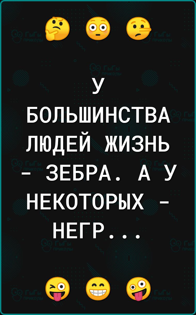 ы БОЛЬШИНСТВА ЛЮДЕЙ ЖИЗНЬ ЗЕБРА А У НЕКОТОРЫХ НЕВ