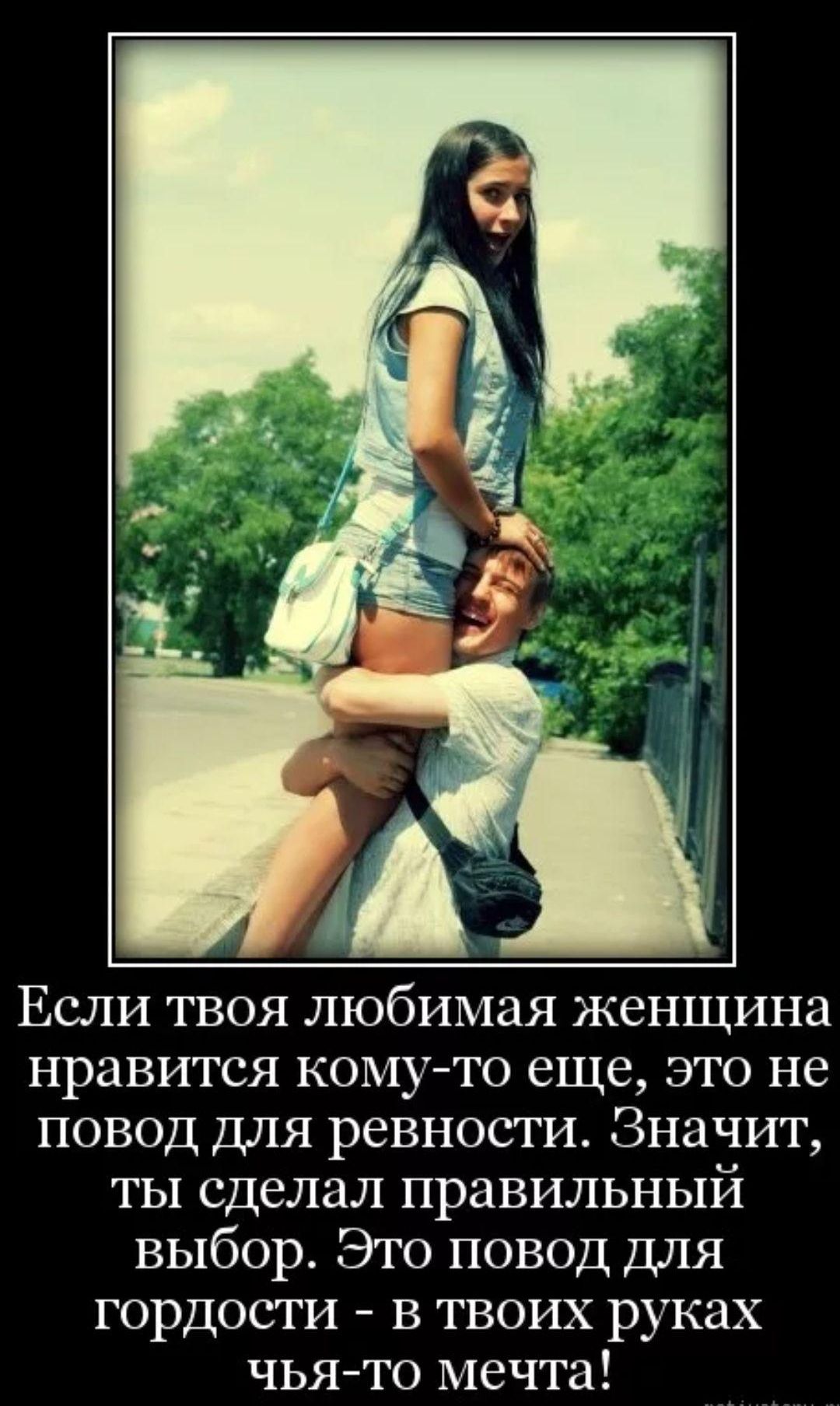 Если твоя любимая женщина нравится кому то еще это не повод для ревности Значит ты сделал правильный 13 070 оане и кФ 1 0 5101 1Н В гордости в твоих руках чья то мечта