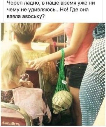 Череп ладно в наше время уже ни чему не удивляюсьНо Где она взяла авосыу