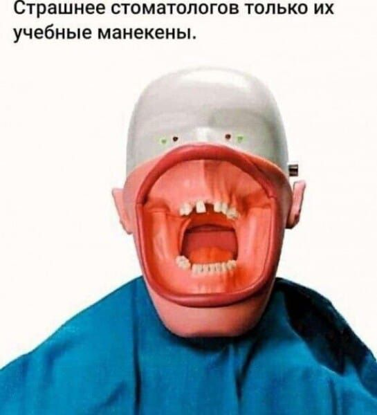 Страшнее стоматологов только их УЧЕбНЫе манекены