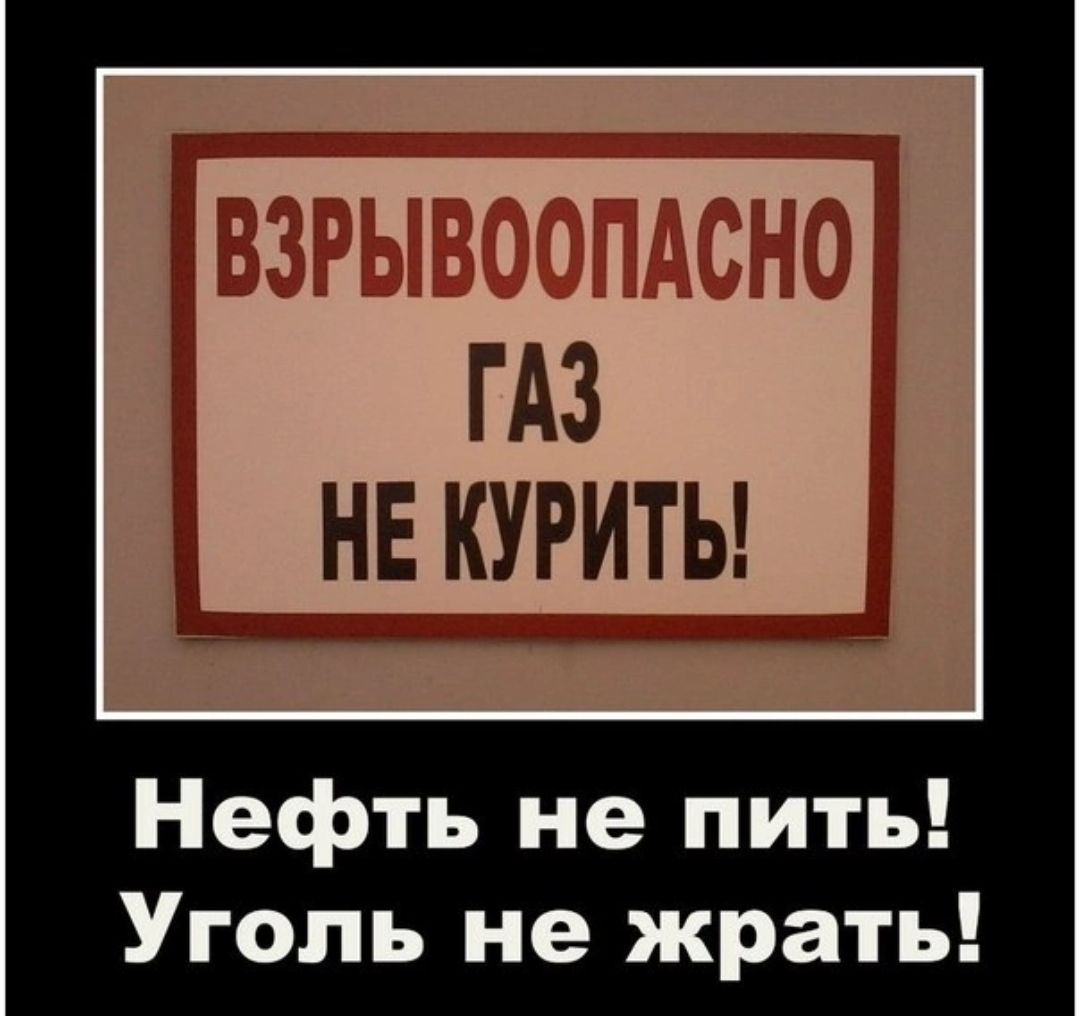 ГАЗ нЕКУРИТЫ Нефть не пить Уголь не жрать