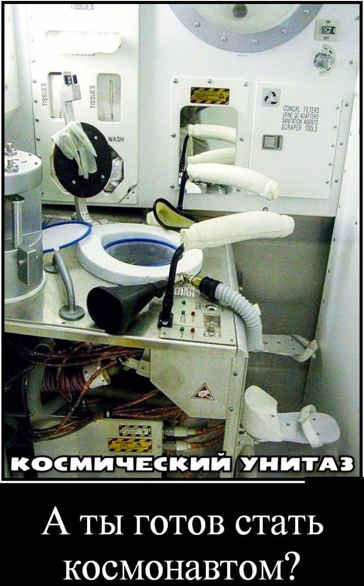 й Веовы ВЙ КОСМИЧЕСКИЙ УНИТАЗ А ты готов стать космонавтом